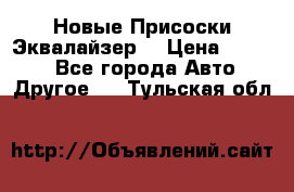 Новые Присоски Эквалайзер  › Цена ­ 8 000 - Все города Авто » Другое   . Тульская обл.